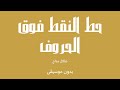 حط النقط فوق الحروف طلال مداح بدون موسيقى حط النقط فوق الحروف طلال مداح بدون موسيقى