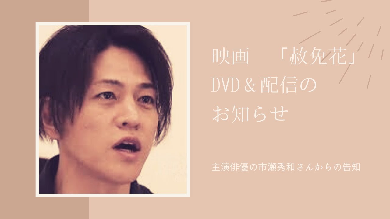 赦免花dvd発売告知映像ー市瀬秀和 Youtube