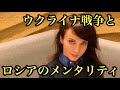 ウクライナ戦争とロシアのメンタリティ。独裁政権より誰でも自由な国に憧れてる。