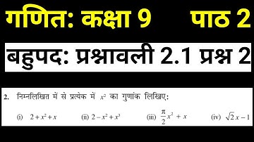 बहुपद प्रश्नावली 2.1 प्रश्न 2 गणित कक्षा 9 पाठ 2 | Maths in Hindi Class 9 by JP Sir