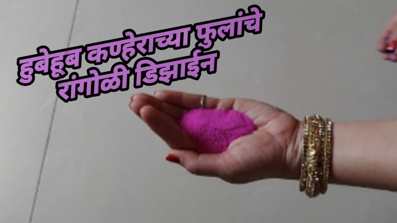 कण्हेर फुलांचे लाजवाब रांगोळी डिझाईन |Innovative & Creative Rangoli Design|Beautiful Rangoli Design|