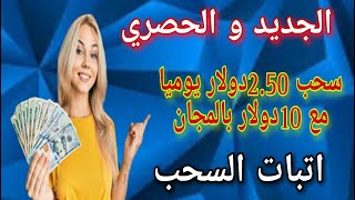 الجديد و الحصري 10دولار بالمجان مع سحب2.50دولار يوميا/إتبات السحب//الربح من الأنترنت2023