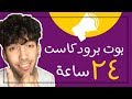 كيف تسوي بوت برودكاست - يعمل 24 ساعة 