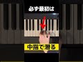 音階指使いのコツ 独学初心者のためのワンポイントアドバイス #ピアノ #ピアノ練習 #ピアノ練習法#shorts