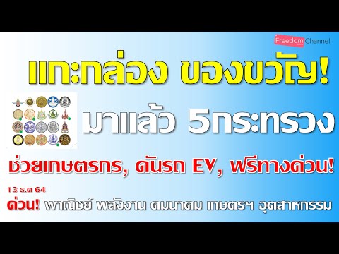 แกะกล่องของขวัญปีใหม่รัฐบาล-ชั