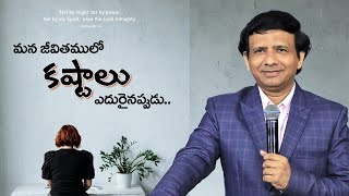 మన జీవితములో  కష్టాలు ఎదురైనప్పుడు.. || Rev. CHARLES P JACOB || PHILADELPHIA AG CHURCH || VIJ