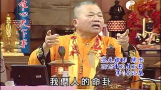 甲午千秋謝天恩法會 安心真經 【唯心天下事1536】｜ WXTV唯心電視台