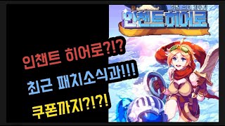 인챈트 히어로 2편!!  [쿠폰.패치] (게임추천. 모바일 게임추천. 무과금.RPG) screenshot 3