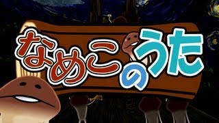 「なめこのうた」 PV　（うた：福原遥 ） chords