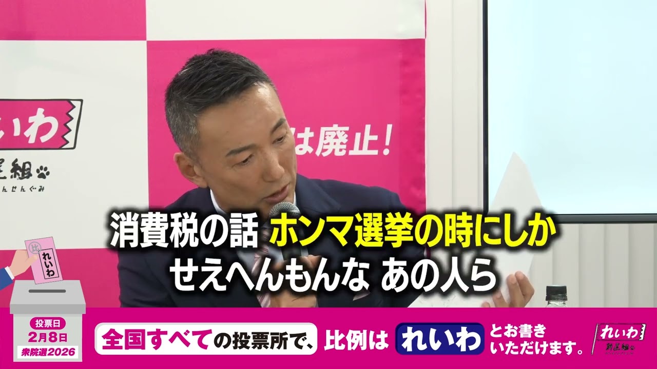 消費税の話、ホンマ選挙の時にしか せえへんもんな、あの人ら【 #山本太郎 】 #れいわ新選組 代表 #比例はれいわ #衆院選2026 #衆院選 #選挙 （2026年1月21日 会見より）