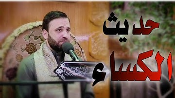 حديث الكساء || القارئ حسين الحكيم