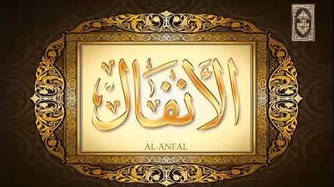 8 Quran Surat Al Anfal voice Ahmed Al Ajmi القران الكريم بصوت احمد العجمي سورة الانفال