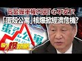 習緊握軍權只因「心不安」？！ 「蛋殼公寓」核爆掀經濟危機！？-姚惠珍 徐俊相《57爆新聞》精選篇 網路獨播版-1900-3