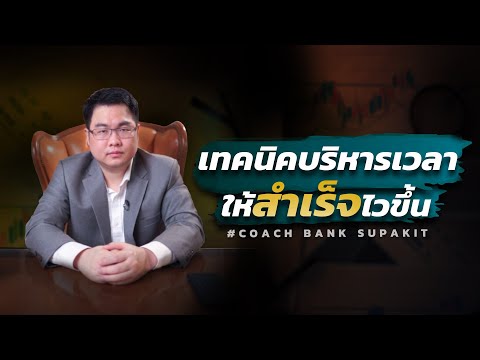 เทคนิคบริหารเวลาให้สำเร็จไวขึ้น