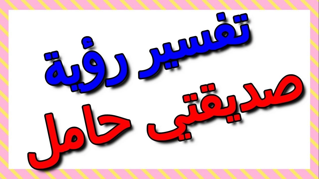 رؤية صديقتي حامل في المنام، تفسير تفسير الأحلام الكتاب الثالث يوتيوب