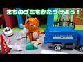 はたらくくるまが街をおかたづけ！ゴミ収集車で散らかってるゴミを回収、ショベルカーで岩をトラックにつむぞ！手作りセットであそぶよ！