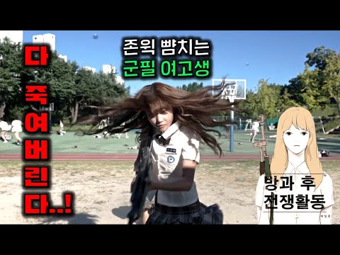 괴생명체 습격으로 지구 멸망 위기에 처하자, <strong>고3까지</strong> 모두 강제 입대시켰는데, 전투 재능 개쩌는 군필 여고생이 하드캐리를 시작한다.. 전설의 웹툰 ≪방과 후 전쟁활동≫ 실사 드라마