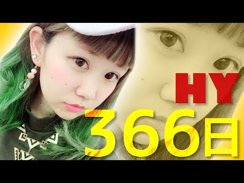 366日／HY「赤い糸」主題歌 歌詞付き(Full Covered by 野崎万葉)