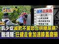 肌少症減肥不當恐合併「糖尿病」？醫師提醒：突然狂健走會加速膝蓋磨損【東森醫起看】