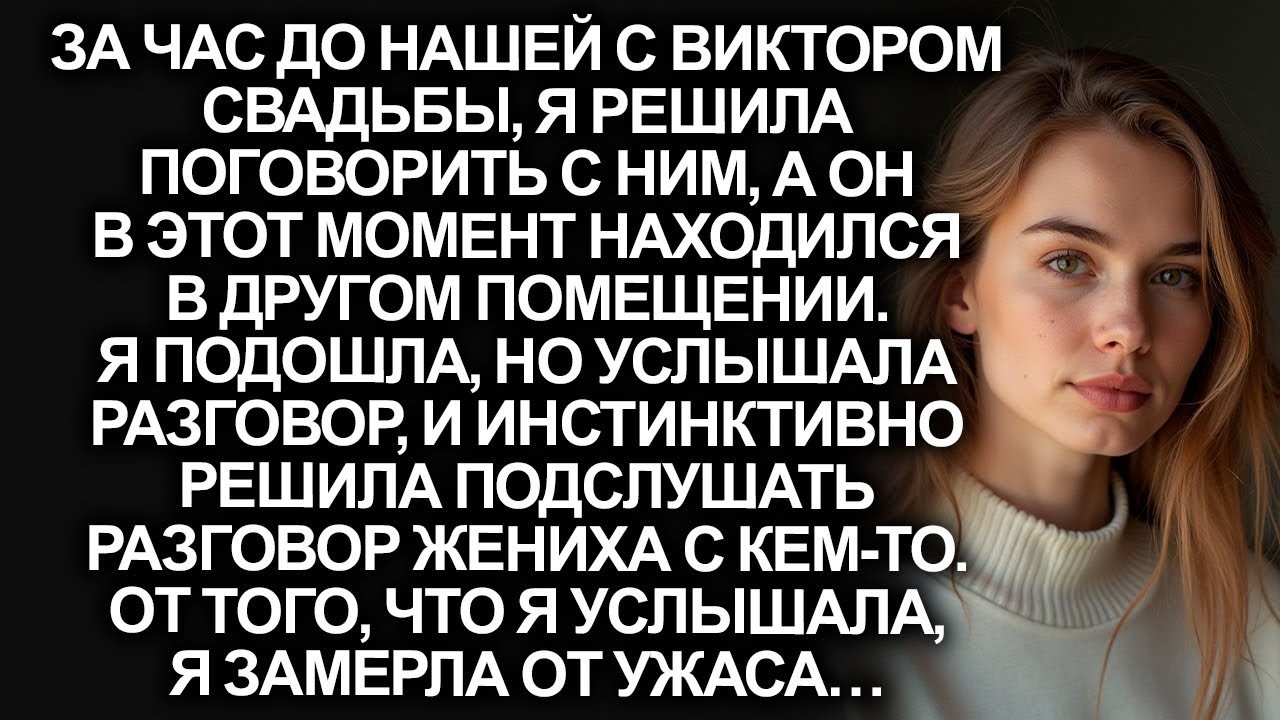 Случайно подслушав разговор жениха за час до свадьбы, я замерла от ужаса…