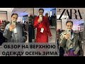 ШОПИНГ ВЛОГ ZARA ОБЗОР НА ВЕРХНЮЮ ОДЕЖДУ ОСЕНЬ/ЗИМА #верхняяодежда #моднаяверхняяодежда #мода2023