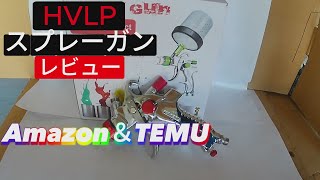 HVLPスプレーガン Amazonで買ったので使ってみた