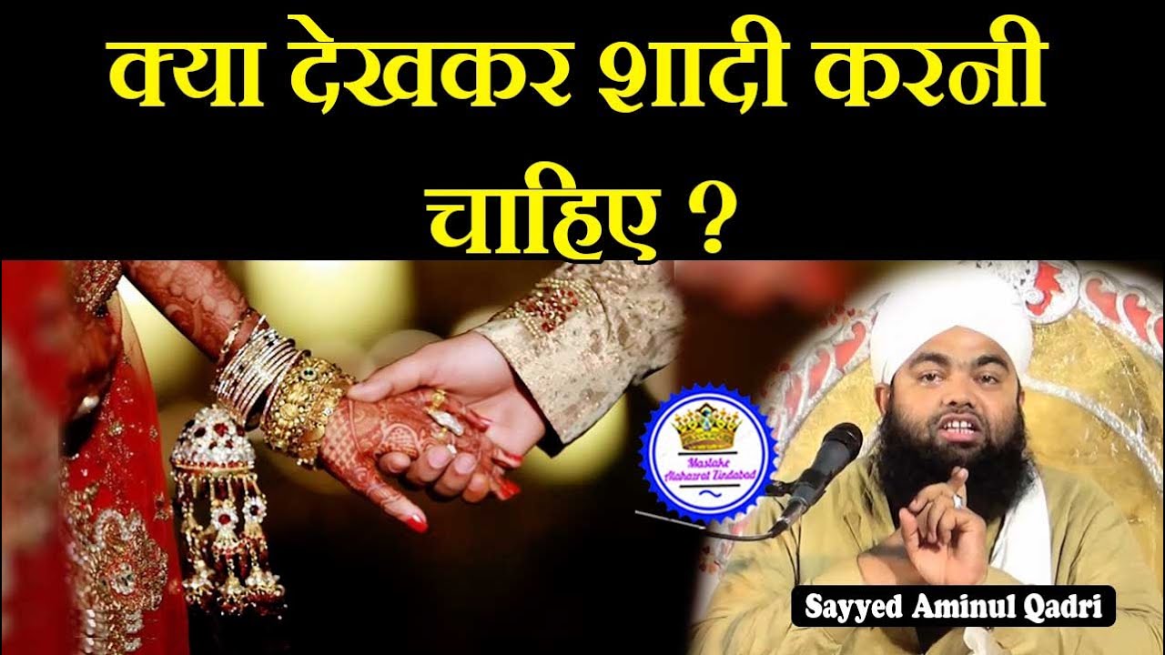 Kya Dekh Kar Shadi Karni Chahiye | Sayyed Aminul Qadri