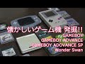 【ガジェット】懐かしいゲーム機を発掘!! こいつ…動くのか??