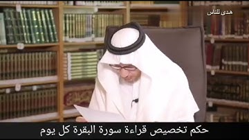 حكم تضصيص قرائه سورة البقره كل يوم - الشيخ صالح الفوزان