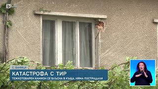 Тир се блъсна в къща