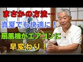 【電気代0円の涼しさ】「たった一つの工夫で、夏が涼しく変わる。エアコンなしの暮らし方とは？」 | 夏の節電 # 高齢者の健康 # シニアライフ 高齢者 夏 快適 方法