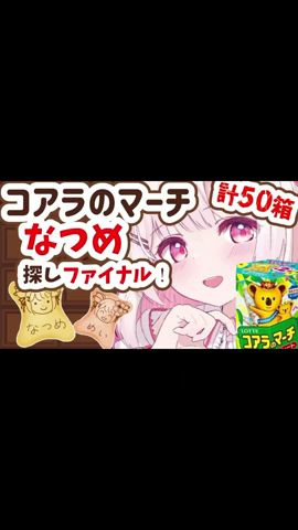 お名前シリーズコアラのマーチ50箱開けたら自分の名前は出るのか?! #vtuber #ガチャ #ギャンブル #shorts #コアラのマーチ