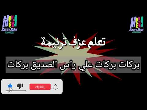 تعلم عزف ترنيمة بركات بركات علي راس الصديق بركات محب انور اشترك لايك شير فعل