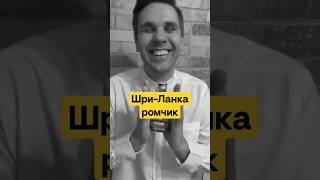 Цейлонский, но не чай🐘🏝️😎 Ром из Шри-Ланки #shorts #ром #шриланка
