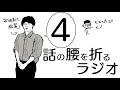 ＃4　耳かきってよくね？【話の腰を折るラジオ】