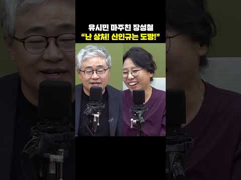 유시민 마주친 장성철 "난 <strong>상처</strong>! 신인규는 도망!"[한판승부]