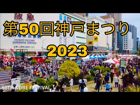 第50回神戸まつり|| The 50th KOBE FESTIVAL 2023