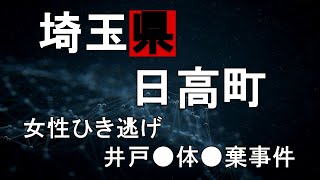 【埼玉県日高町女性ひき逃げ井戸●体●棄事件】～平成時代に井戸にご●体を投げ込んだ事件…～