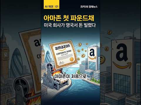 아마존이 미국 회사인데 처음으로 영국 파운드로 채권을 찍었습니다.