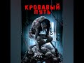 Кровавый путь Вальтера -  Легенды бандитского Киева (На Украинском языке частично)