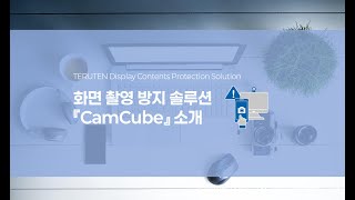 화면 촬영방지 솔루션 CamCube 소개