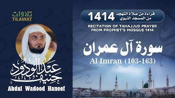 سورة آل عمران (103-163) من تهجد المسجد النبوي 1414 - الشيخ عبد الودود حنيف