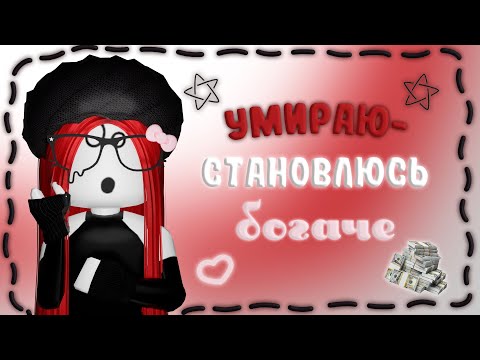 Видео: 🤩ММ2 НО ЕСЛИ УМИРАЮ—СТАНОВЛЮСЬ БОГАЧЕ [MM2 ROBLOX]🤩