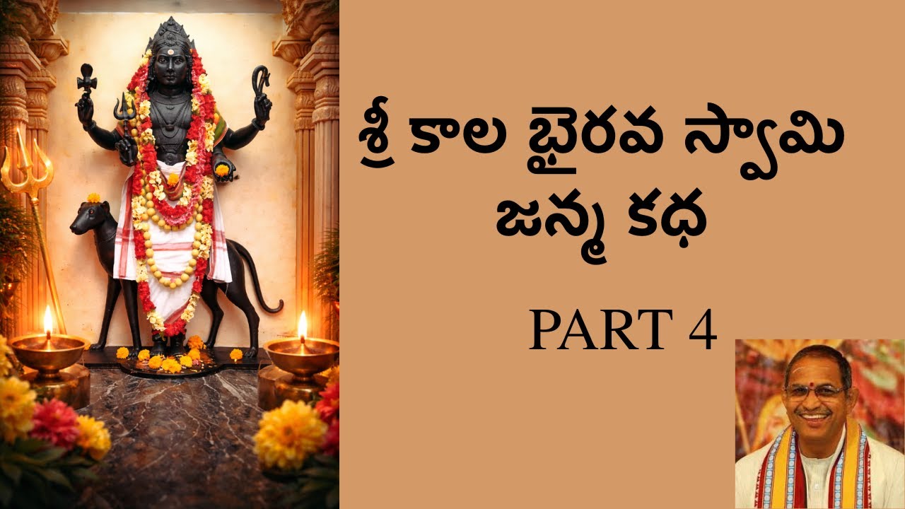 శ్రీ కాల భైరవ స్వామి వైభవం | చాగంటి కోటేశ్వర రావు | పార్ట్ 4