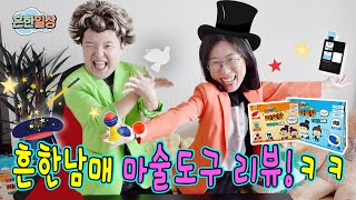 흔한남매 마술도구 리뷰!ㅋㅋㅋㅋㅋㅋㅋ