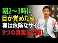 医師が解説｜高齢者が毎晩2時〜3時に目覚める9つの理由と見直すべき生活習慣＆心を整える新しい習慣とは？｜高齢者の健康