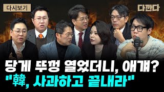 Han Dong-hoon's Weekend Replay