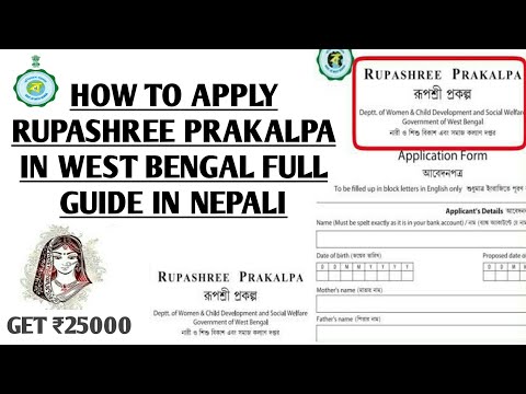 Apply Rupashree Prakalpa Marriage Scheme West Bengal In Nepali | Full Guide