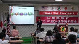 151010-7a-歷史的軌跡-楊庭軒-台灣民政府第E151009期法理學院初級班