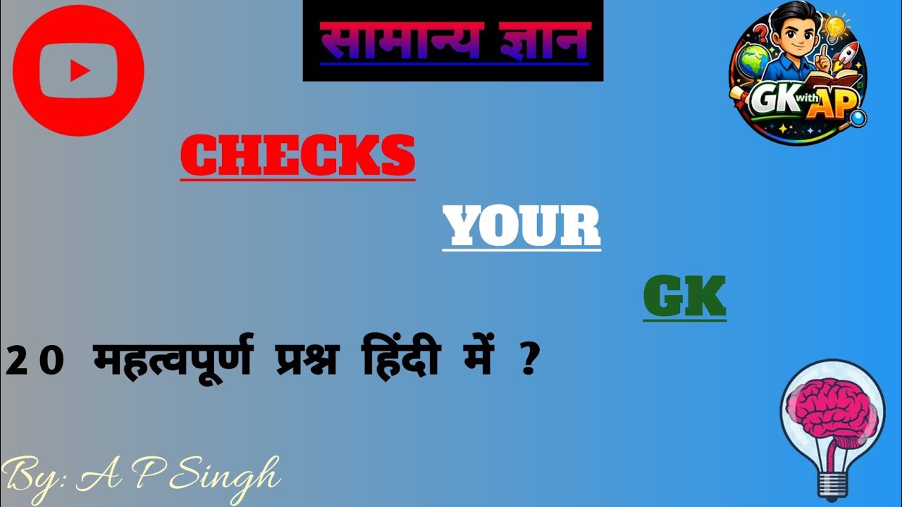GK || GK IN HINDI || GENERAL KNOWLEDGE || 20 IMPORTANT QUESTIONS || सामान्य ज्ञान हिंदी 